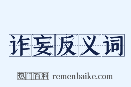 诈妄反义词是什么意思的图片